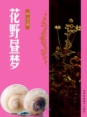 cover image of 花野昼梦